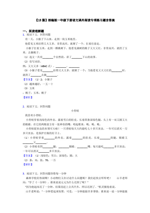 【15篇】部编版一年级下册语文课外阅读专项练习题含答案