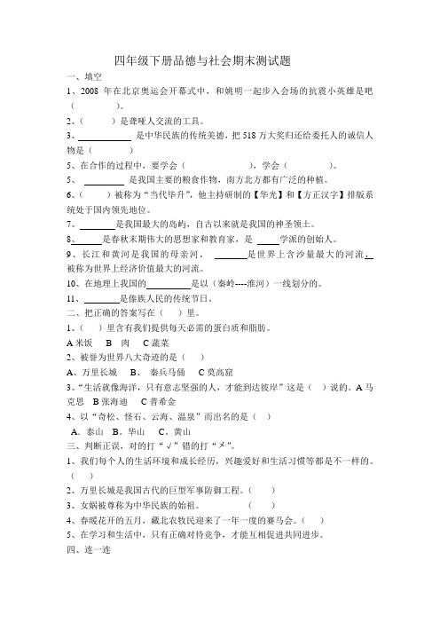 四年级下册品德与社会期末测试题