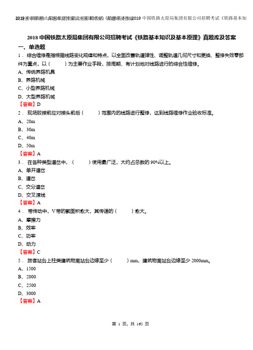 2019中国铁路太原局集团有限公司招聘考试《铁路基本知识及基本原理》真题库及答案