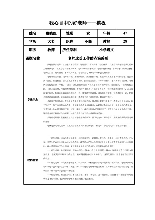 “我心目中的好老师“感言模板