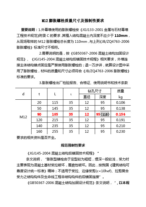 M12膨胀螺栓质量尺寸及强制性要求