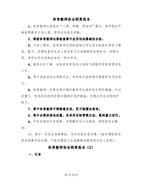 体育教师安全职责范本(2篇)