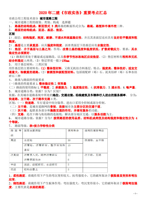 备考2020年二级建造师《市政实务》重要知识点汇总