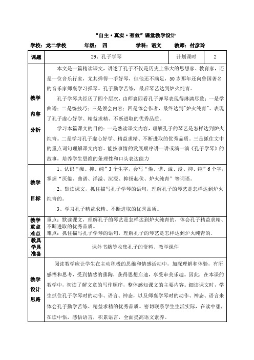 语文S版四年级下册《孔子学琴》教学设计