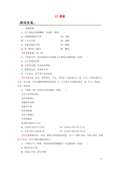 2019-2020学年高中语文第四单元文言文217师说课时作业粤教版必修