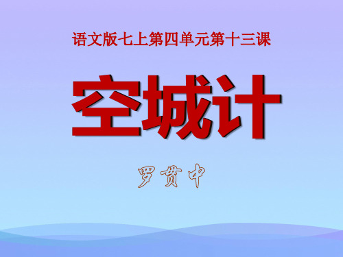 2021优选《空城计》PPT课件10