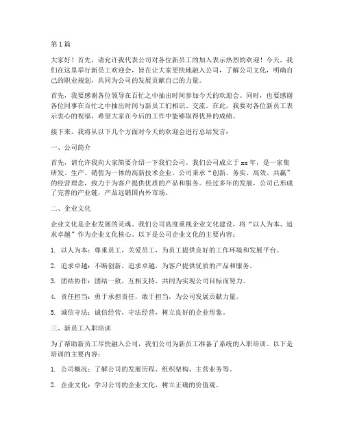 新员工欢迎会总结发言稿(3篇)