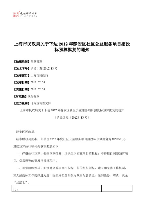 上海市民政局关于下达2012年静安区社区公益服务项目招投标预算批复的通知