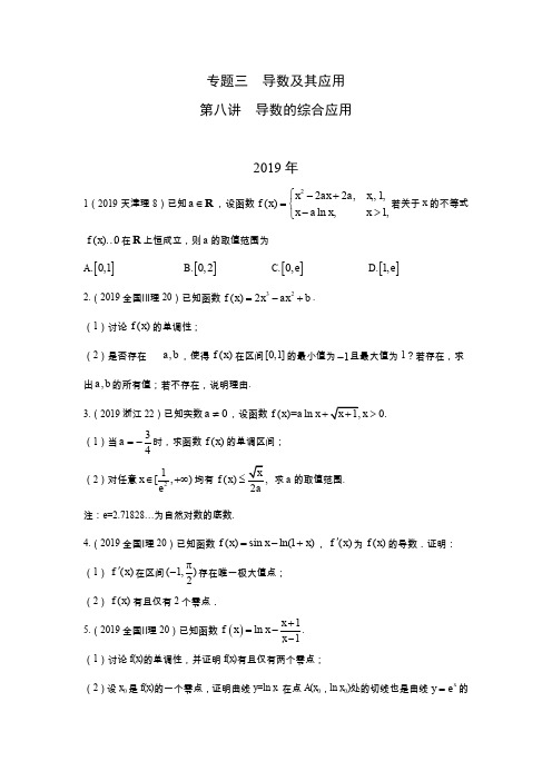 2010-2019高考数学理科真题分类汇编专题三 导数及其应用第八讲导数的综合应用含答案