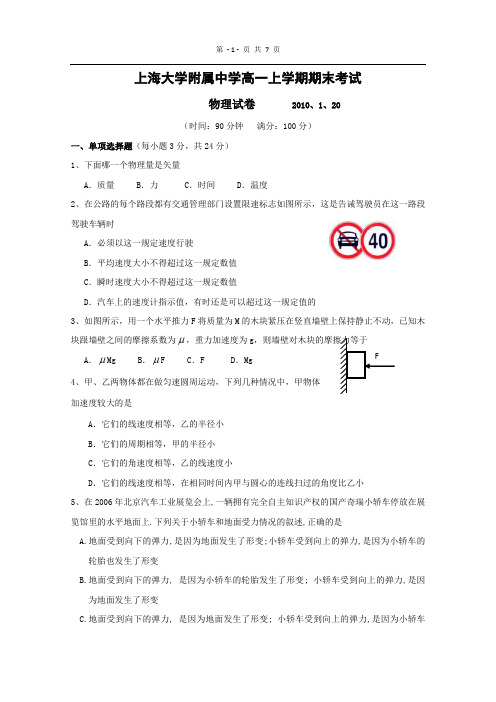 上海大学附属中学09-10高一上学期期末考试(物理)