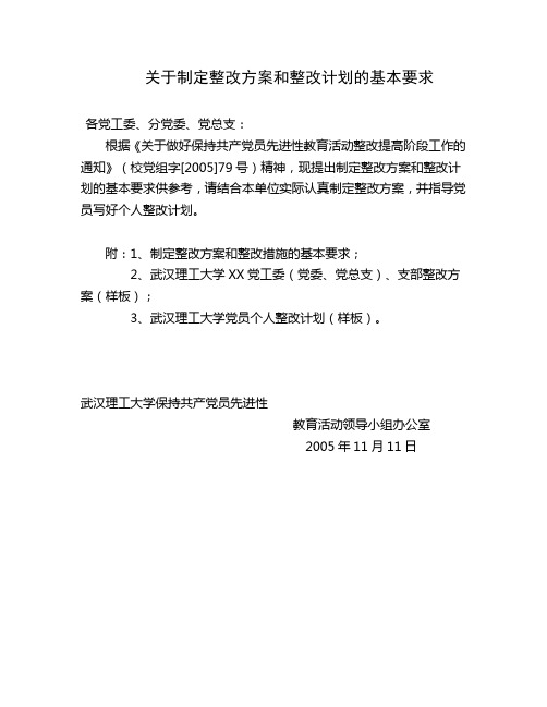 关于制定整改方案和整改计划的基本要求