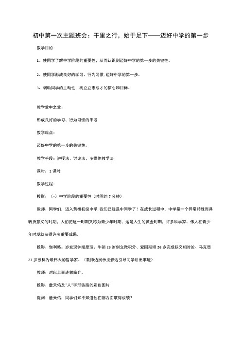 初中第一次主题班会：千里之行,始于足下——迈好中学的第一步