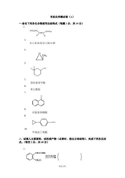 大学有机化学期末考试题(含三套试卷和参考答案)