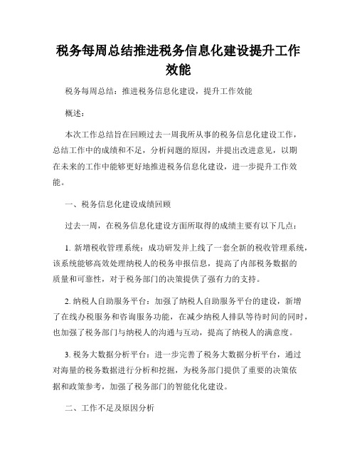 税务每周总结推进税务信息化建设提升工作效能