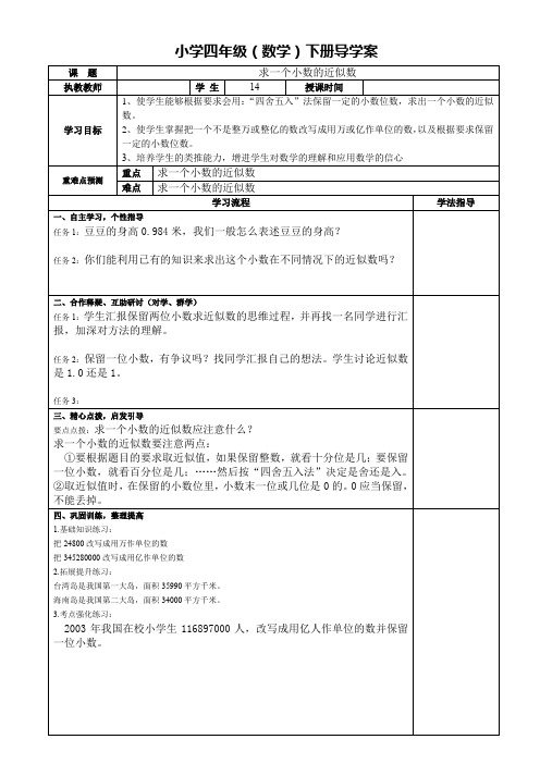 人教版小学四年级数学下册导学案《求一个小数的近似数》