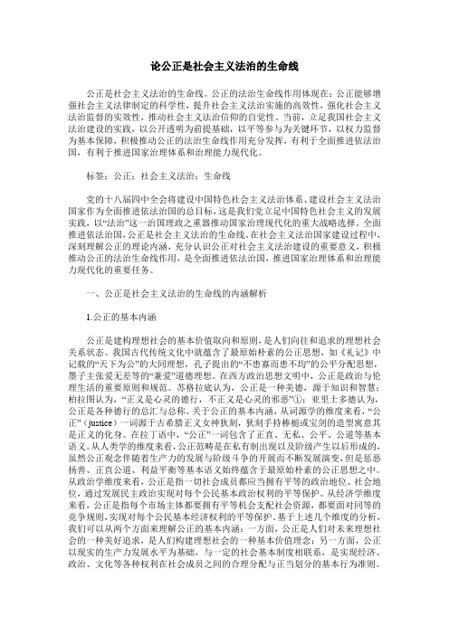 论公正是社会主义法治的生命线