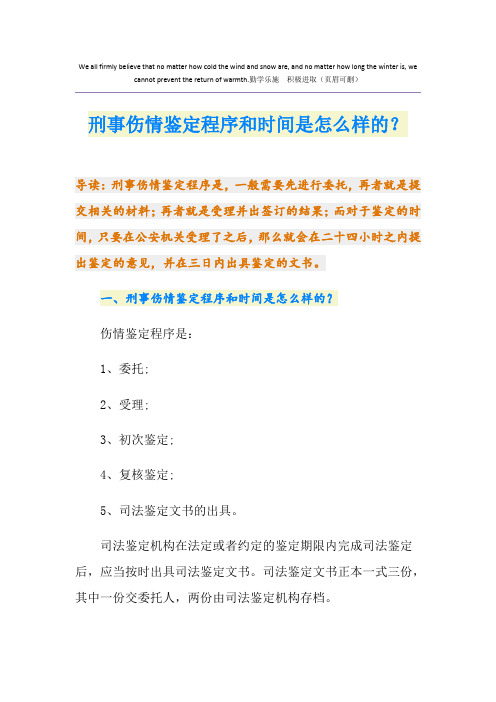 刑事伤情鉴定程序和时间是怎么样的？