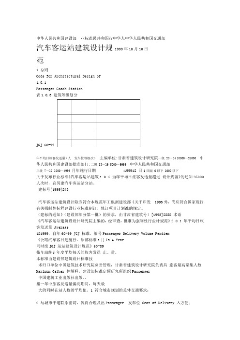 汽车客运站建筑设计规范