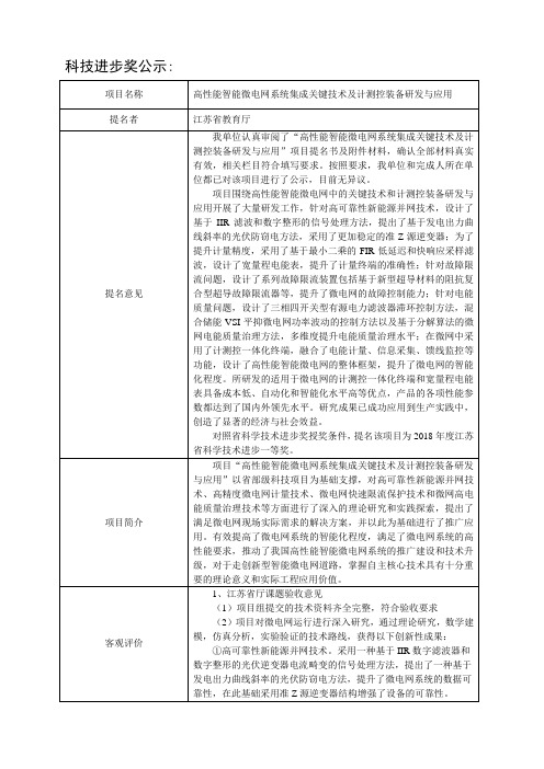 高性能智能微电网系统集成关键技术及计测控装备研发与-东南大学