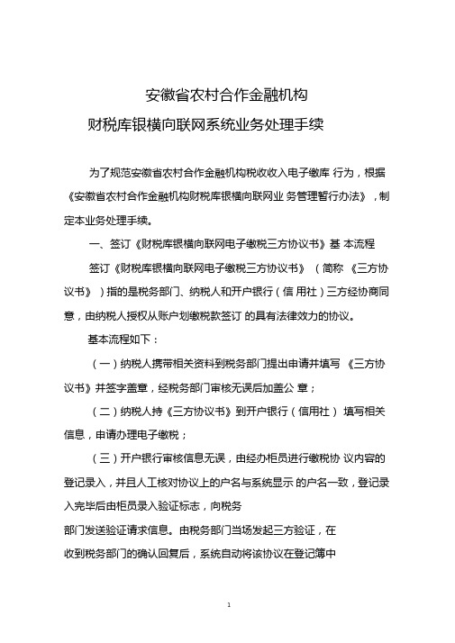 财税库银横向联网系统业务处理手续