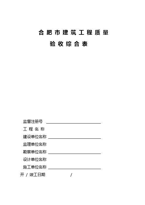 【建筑工程质量】新本合肥市建筑工程质量验收分部验收必备本