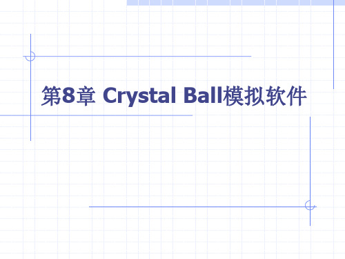 CrystallBall模拟软