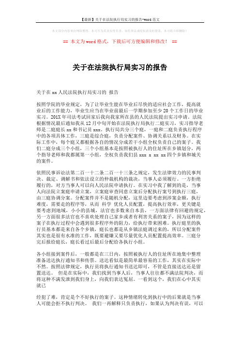 【最新】关于在法院执行局实习的报告-word范文 (3页)