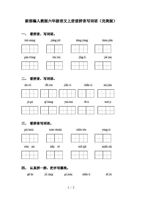 新部编人教版六年级语文上册读拼音写词语(完美版)