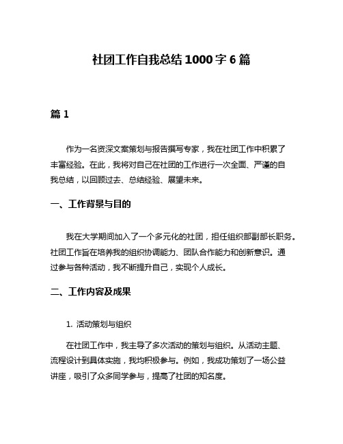 社团工作自我总结1000字6篇