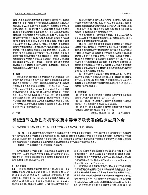 机械通气在急性有机磷农药中毒伴呼吸衰竭的临床应用体会