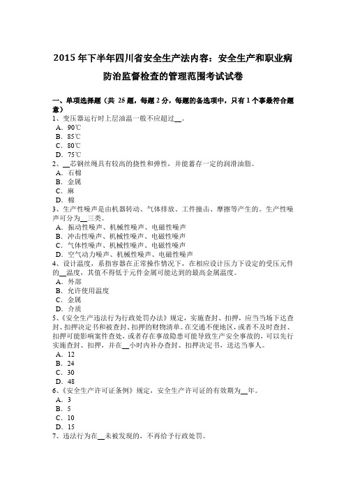 2015年下半年四川省安全生产法内容：安全生产和职业病防治监督检查的管理范围考试试卷