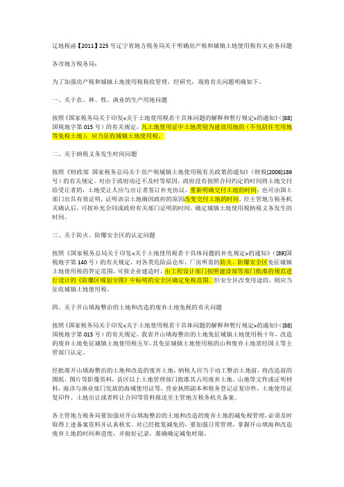 辽地税函【2011】225号辽宁省地方税务局关于明确房产税和城镇土地使用税有关业务问题