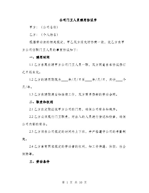 公司门卫人员聘用协议书（三篇）