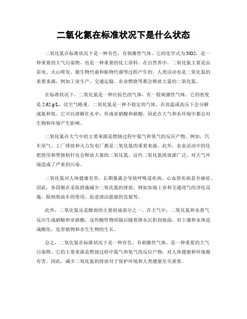 二氧化氮在标准状况下是什么状态