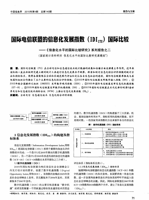 国际电信联盟的信息化发展指数(IDI_(ITU))国际比较——《信息化水平的国际比较研究》系列报告之二