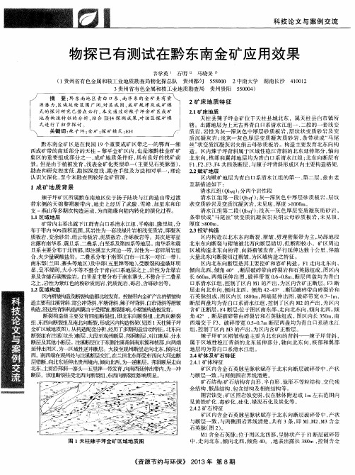 物探已有测试在黔东南金矿应用效果