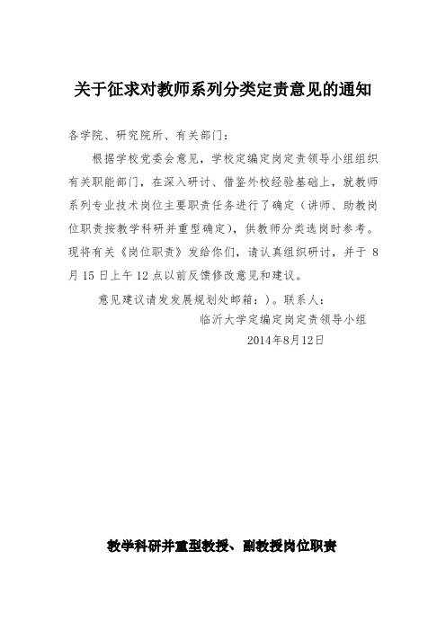 关于征求对教师系列分类定责意见的通知 .doc