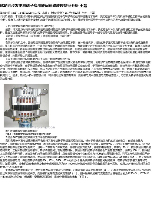 试论同步发电机转子绕组匝间短路故障特征分析 王磊