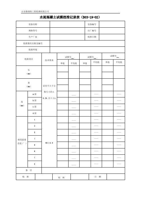 校准表格