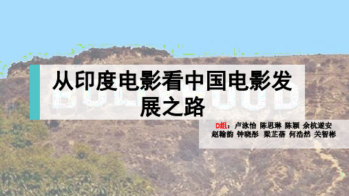 从印度电影看中国电影发展之路 共26页PPT资料