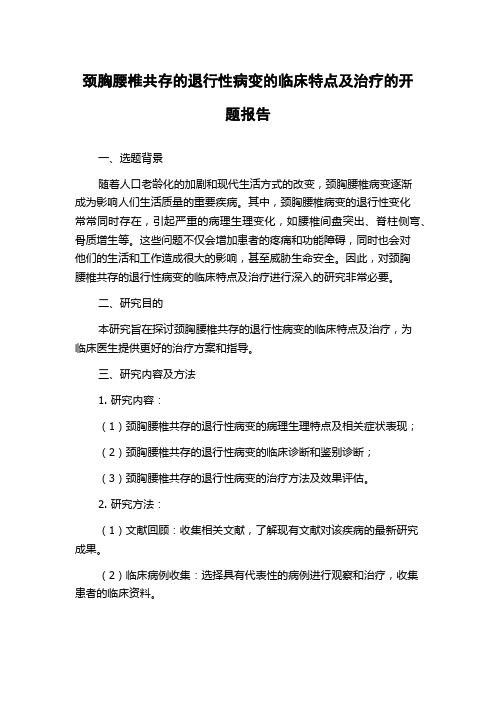 颈胸腰椎共存的退行性病变的临床特点及治疗的开题报告