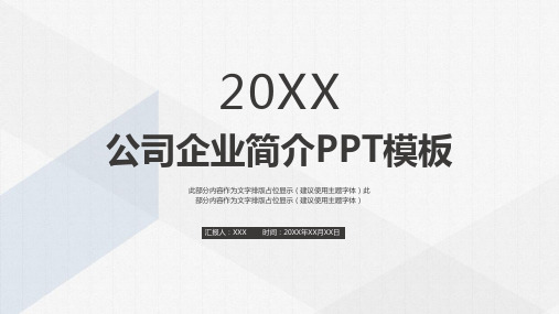 几何图形线条框简约素雅公司企业简介ppt模板