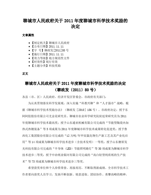 聊城市人民政府关于2011年度聊城市科学技术奖励的决定