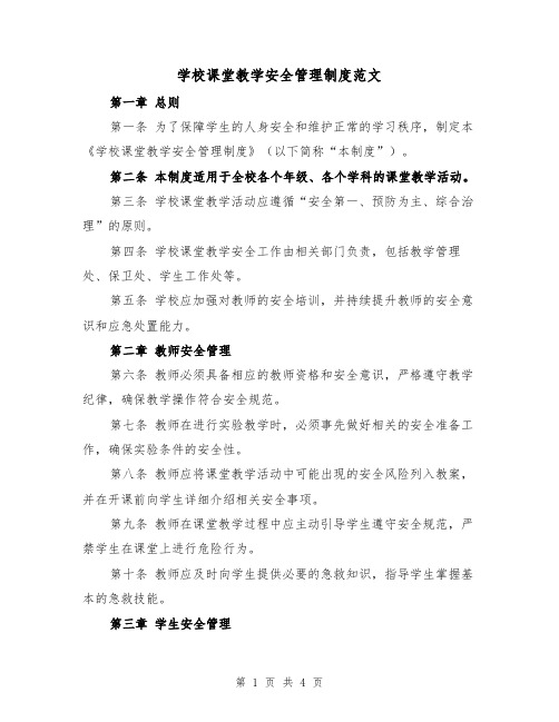 学校课堂教学安全管理制度范文（二篇）