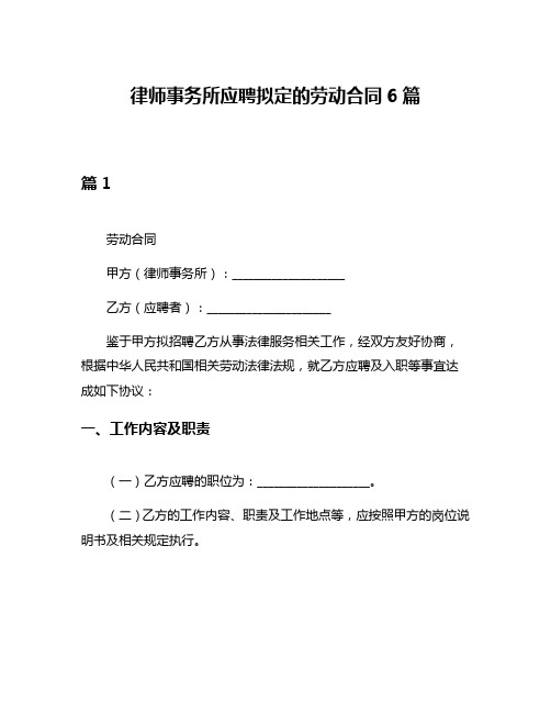 律师事务所应聘拟定的劳动合同6篇