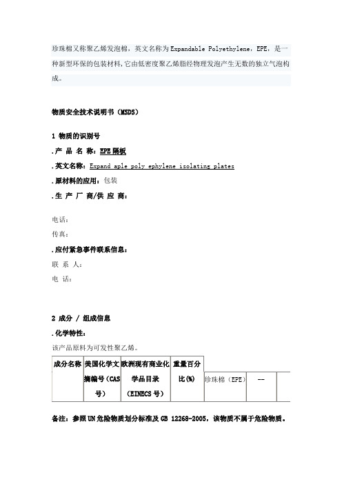 珍珠棉EPE隔板MSDS