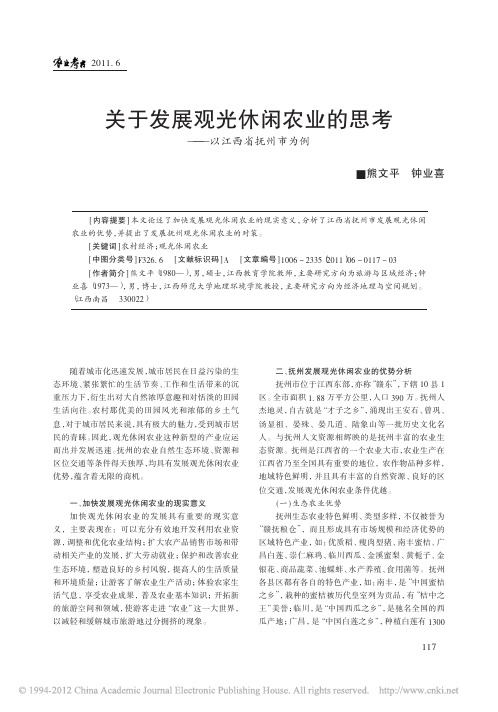 46关于发展观光休闲农业的思考_以江西省抚州市为例_熊文平