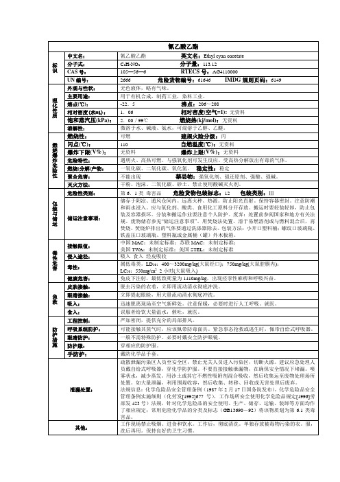 氰乙酸乙酯化学品安全技术说明书MSDS