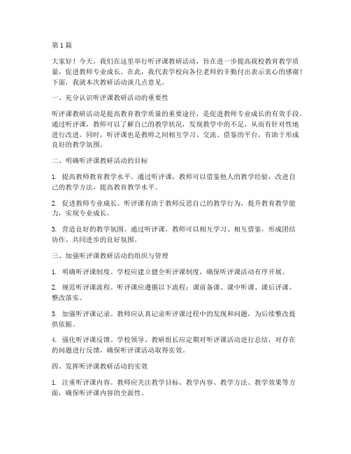 听评课教研活动校长发言(3篇)