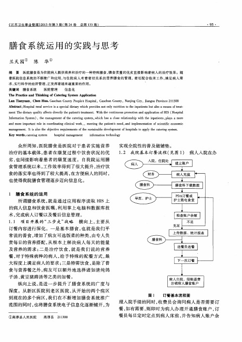 膳食系统运用的实践与思考